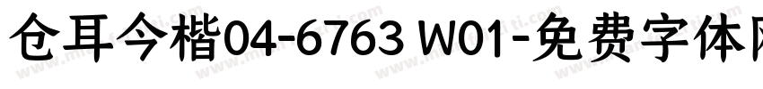 仓耳今楷04-6763 W01字体转换